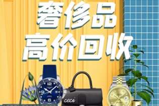 界首回收奢侈品